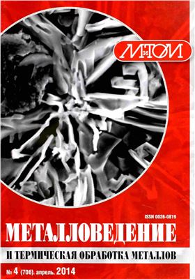 Металловедение и термическая обработка металлов 2014 №04