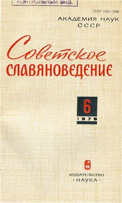 Советское славяноведение 1979 №06