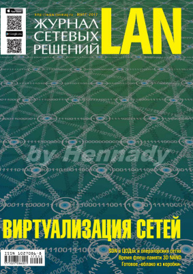 Журнал сетевых решений LAN 2017 №03 (237) Март