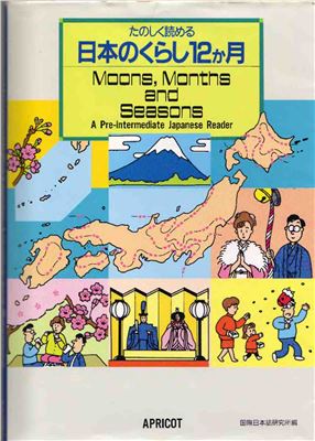 Международный институт японского языка. Moons, Months and Seasons/ たのしく読める日本のくらし12ヵ月
