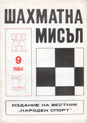 Шахматна мисъл 1984 №09