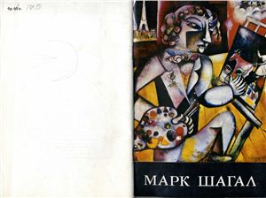 Марк Шагал. Альбом