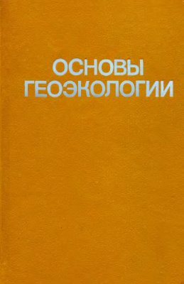 Морачевский В.Г. (ред.) Основы геоэкологии