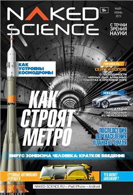 Naked Science 2015 №05-06 (19) Россия