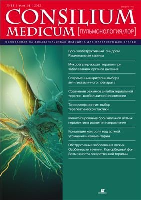 Consilium medicum 2012 №11 (пульмонология, ЛОР)