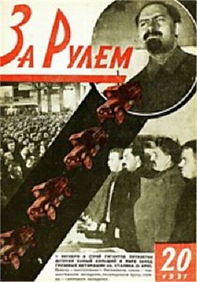 За рулем (советский) 1931 №20 (77)