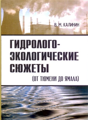 Калинин В.М. Гидролого-экологические сюжеты (от Тюмени до Ямала)