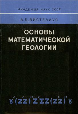 Вистелиус А.Б. Основы математической геологии (определение предмета, изложение аппарата)