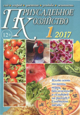 Приусадебное хозяйство 2017 №01 (355) + приложение