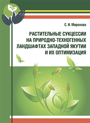 Миронова С.И. Растительные сукцессии на природно-техногенных ландшафтах Западной Якутии и их оптимизация