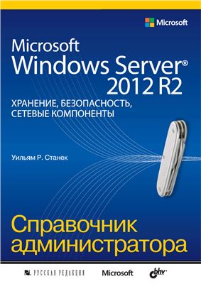 Станек У. Microsoft Windows Server 2012 R2. Справочник администратора