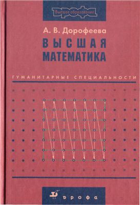 Дорофеева А.В. Высшая математика. Гуманитарные специальности