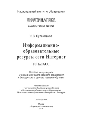 Сулейманов В.3. Информационно-образовательные ресурсы сети Интернет. 10 класс