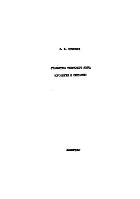 Кузнецов Б.И. Грамматика тибетского языка: морфология и синтаксис