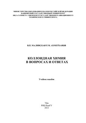 Малинская В.П., Ахметханов Р.М. Коллоидная химия в вопросах и ответах