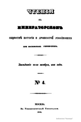 Чтения в Обществе истории и древностей российских 1846-47 №04