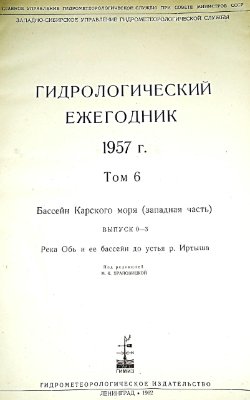 Гидрологический ежегодник 1957 Том 6. Бассейн Карского моря (западная часть). Выпуск 0-3