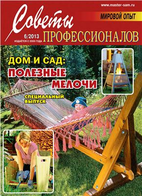 Советы профессионалов 2013 №06