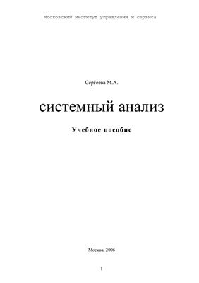 Сергеева М.А. Системный анализ