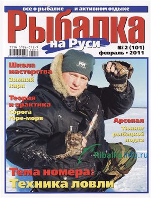 Рыбалка на Руси 2011 №02 (101)