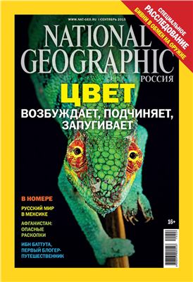National Geographic 2015 №09 (Россия)