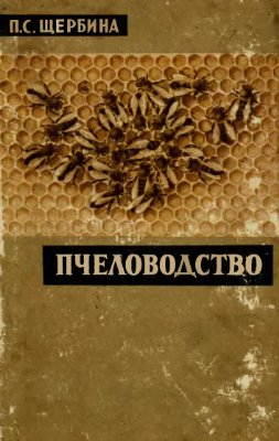 Щербина П.С. Пчеловодство