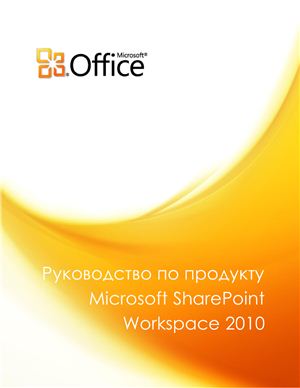 Microsoft Corp. Руководство по продукту Microsoft Sharepoint Workspace 2010