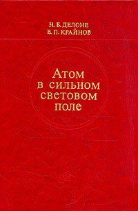Делоне Н.Б., Крайнов В.П. Атом в сильном световом поле