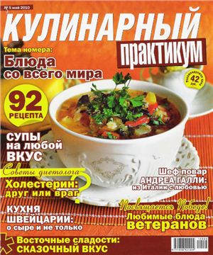 Кулинарный практикум 2010 №05