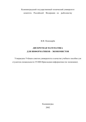 Пономарев В.Ф. Дискретная математика для информатиков-экономистов