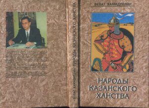 Хамидуллин Б.Л. Народы Казанского ханства: этносоциологическое исследование