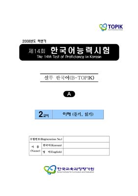 (B-TOPIK) 제14회 한국어능력시험 Бизнес TOPIK. (Типа A)