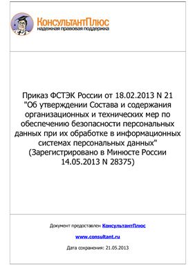 Приказ Федеральной службы по техническому и экспортному контролю (ФСТЭК России) от 18 февраля 2013 г. N 21