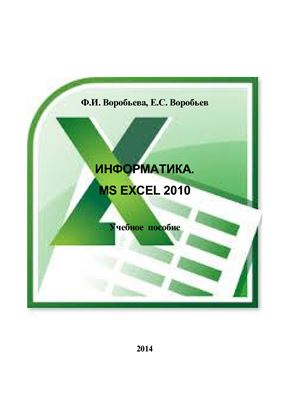Воробьева Ф.И., Воробьев Е.С. Информатика. MS Excel 2010