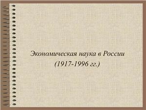 Презентация -Экономическая наука в России (1917-1996 гг)