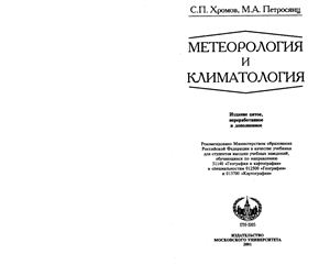 Хромов С.П., Петросянц М.А. Метеорология и климатология
