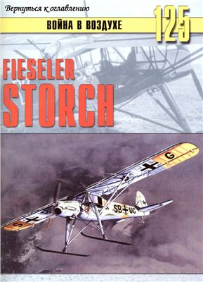 Война в воздухе 2005 №125. Fieseler Storch