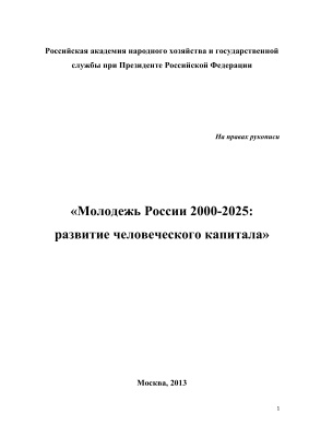 Молодежь России 2000-2025: развитие человеческого капитала