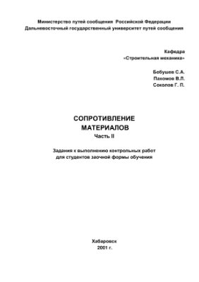 Бобушев С.А., Пахомов В.Л. Сопротивление материалов. Часть 2