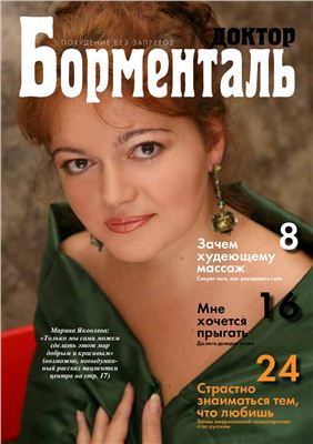 Журнал Борменталь 2009 №3