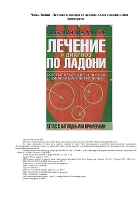 Чжао Лимин. Лечение и диагноз по ладони. Атлас с наглядными примерами