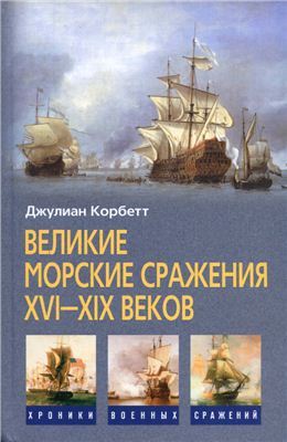 Корбетт Джулиан. Великие морские сражения XVI-XIX веков
