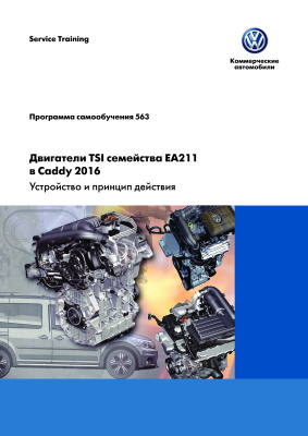Volkswagen AG. Двигатели TSI семейства ЕА211 в Caddy 2016