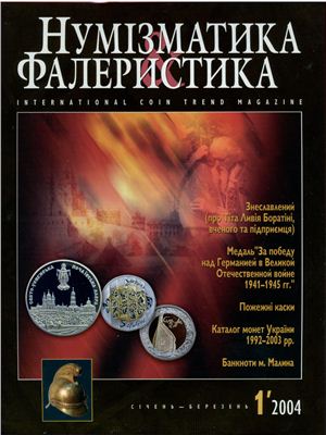 Нумизматика и фалеристика 2004 №01