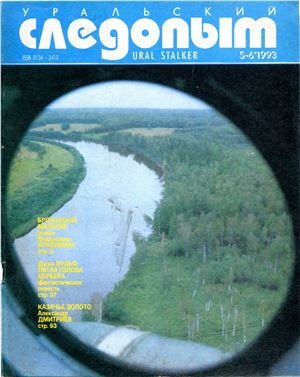 Уральский следопыт 1993 №05-06