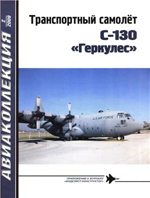 Авиаколлекция 2009 №02. Транспортный самолёт С-130 Геркулес