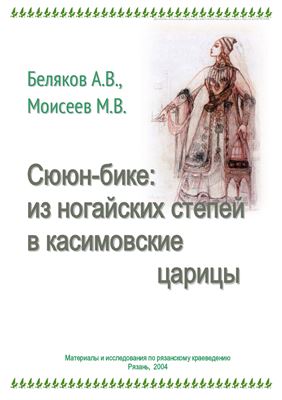 Беляков А.В., Моисеев М.В. Сююн-бике: из ногайских степей в касимовские царицы