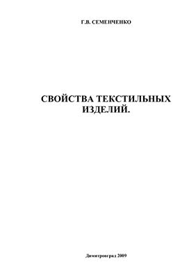 Семенченко Г.В. Свойства текстильных изделий. Учебное пособие