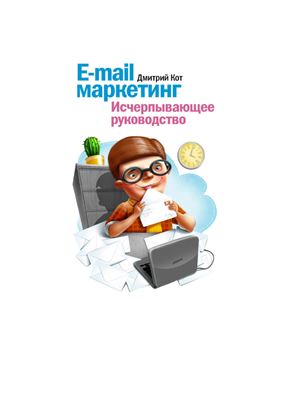 Дмитрий Кот. E-mail маркетинг