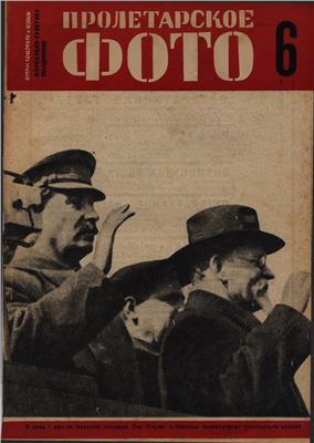Пролетарское фото 1932 №06